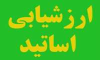 شروع ارزشيابي دانشجويان از اساتيد در نيمسال اول تحصيلي 1-1402 از مورخ 27/9/1402